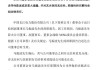 国泰君安：安洪军辞去第六届董事会董事、董事会战略及ESG委员会委员职务