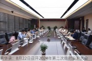 易华录：8月22日召开2024年第二次临时股东大会