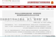 创投新政引导央企基金，发力“极早期”投资