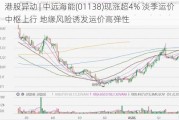 港股异动 | 中远海能(01138)现涨超4% 淡季运价中枢上行 地缘风险诱发运价高弹性