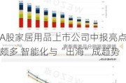 A股家居用品上市公司中报亮点颇多 智能化与“出海”成趋势