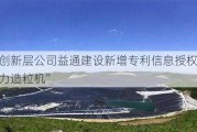 新三板创新层公司益通建设新增专利信息授权：“磷石膏压力造粒机”