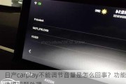 日产carplay不能调节音量是怎么回事？功能使用问题处理