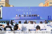 MH Markets 受邀参加第六届郑州理财博览会