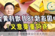 央行：后期增持黄金仍是大方向