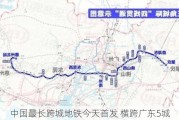 中国最长跨城地铁今天首发 横跨广东5城