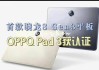 OPPO Pad 3双证齐全：全球首款骁龙8 Gen3平板！