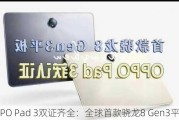 OPPO Pad 3双证齐全：全球首款骁龙8 Gen3平板！