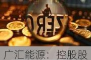 广汇能源：控股股东提议回购不低于4亿元且不超过8亿元公司股份