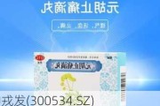 陇神戎发(300534.SZ)：控股子公司取得换发后的《药品生产许可证》