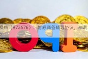 宝得换热（872676）：与券商签辅导协议，冲刺北交所IPO