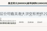 新三板创新层公司鑫英泰大宗交易折价29.7%，成交金额22.96万元