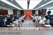 中国光大集团党委理论学习中心组：推动中国特色金融发展之路越走越宽广