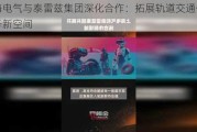 上海电气与泰雷兹集团深化合作：拓展轨道交通信号业务新空间