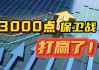 大胆入场！再战3000点保卫战，次新基金开始“试水”