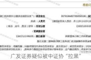 广发证券疑似被中证协“拉黑”