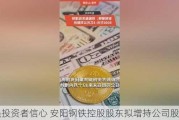 增强投资者信心 安阳钢铁控股股东拟增持公司股份