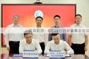 贝肯能源：8月19日召开董事会会议