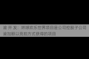 渝 开 发：环球欢乐世界项目是公司控股子公司渝加颐以竞拍方式获得的项目