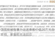 中国国航被指暴力运送乘客价值20万元自行车致损，客服称无法回应