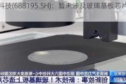 腾景科技(688195.SH)：暂未涉及玻璃基板芯片封装领域