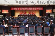 中金公司：5月31日召开董事会会议