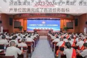 汾酒袁清茂：2023-2024生产周期，各生产单位圆满完成了各项任务指标