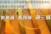 新三板创新层公司先锋股份新增专利信息授权：“一种手套重量在线检测装置”