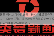 通程控股:北京中伦文德（长沙）律师事务所关于长沙市国资产业控股集团有限公司免于发出要约事宜之法律意见书