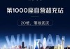 里程碑！小鹏第1000座自营超充站建成 800KW液冷超快充来了