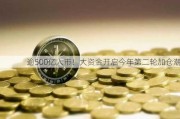 逾500亿入市！大资金开启今年第二轮加仓潮