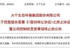 大千生态：终止公司控制权变更事项