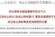 大千生态：终止公司控制权变更事项