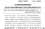 普利制药（300630）发布关于立案调查进展暨风险提示的公告