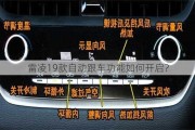 雷凌19款自动跟车功能如何开启？