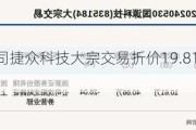 北交所上市公司捷众科技大宗交易折价19.81%，成交金额849.93万元