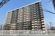 华夏基金华润有巢REIT：截止6月底 上海累计建设筹措约51.3万套保租房