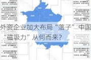 外资企业加大布局“落子” 中国 “磁吸力”从何而来？