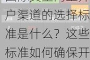 国际黄金网上***渠道的选择标准是什么？这些标准如何确保***的安全性？