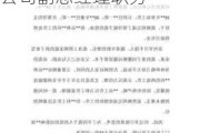 城发环境：易立强先生因工作变动，申请辞去公司副总经理职务