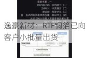 逸豪新材：RTF铜箔已向客户小批量出货