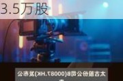 太古股份公司B(00087)5月24日斥资358.81万港元回购33.5万股