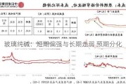 玻璃纯碱：短期偏强与长期走弱 预期分化