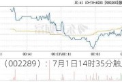 ST宇顺（002289）：7月1日14时35分触及涨停板