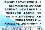 如何正确使用闪光灯以确保行车安全？这些使用技巧对驾驶环境有何影响？