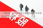 广西能源：拟转让参股公司35%股权 未来继续出售剩余股权