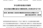 艾艾精工：收到上海证监局警示函