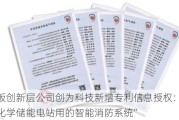 新三板创新层公司创为科技新增专利信息授权：“一种电化学储能电站用的智能消防系统”