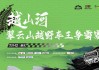 热血崇礼 决胜翠云山 | 越山河翠云山越野车王争霸赛超燃收官