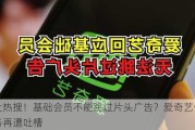 冲上热搜！基础会员不能跳过片头广告？爱奇艺会员业务再遭吐槽